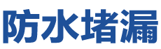 水富防水补漏公司